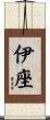 伊座 Scroll