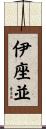 伊座並 Scroll