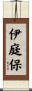 伊庭保 Scroll