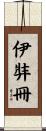 伊弉冊 Scroll