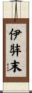 伊弉末 Scroll