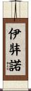 伊弉諾 Scroll