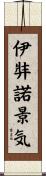 伊弉諾景気 Scroll