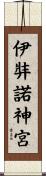 伊弉諾神宮 Scroll