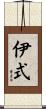 伊式 Scroll