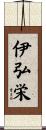 伊弘栄 Scroll