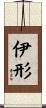 伊形 Scroll