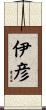 伊彦 Scroll