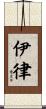伊律 Scroll