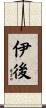 伊後 Scroll