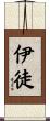 伊徒 Scroll