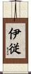 伊従 Scroll