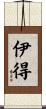 伊得 Scroll