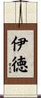 伊徳 Scroll