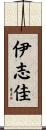 伊志佳 Scroll