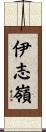 伊志嶺 Scroll