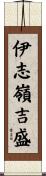 伊志嶺吉盛 Scroll