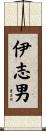 伊志男 Scroll
