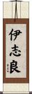 伊志良 Scroll