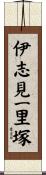 伊志見一里塚 Scroll