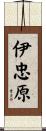 伊忠原 Scroll