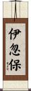 伊忽保 Scroll