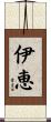 伊恵 Scroll