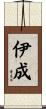 伊成 Scroll