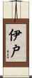 伊戸 Scroll