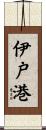 伊戸港 Scroll