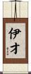 伊才 Scroll