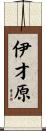 伊才原 Scroll