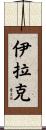 Iraq Scroll