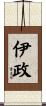 伊政 Scroll