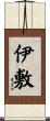 伊敷 Scroll