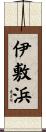 伊敷浜 Scroll