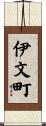 伊文町 Scroll