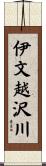 伊文越沢川 Scroll