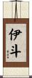 伊斗 Scroll