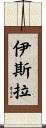 Yisra Scroll