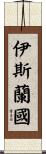 伊斯蘭國 Scroll