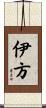 伊方 Scroll