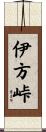 伊方峠 Scroll