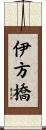 伊方橋 Scroll
