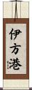 伊方港 Scroll