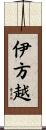 伊方越 Scroll