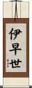 伊早世 Scroll