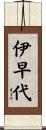 伊早代 Scroll