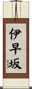 伊早坂 Scroll