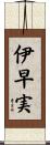 伊早実 Scroll